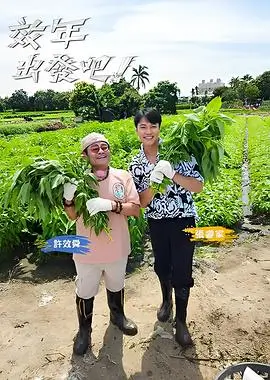 出发吧朋友们旅行真人秀封面